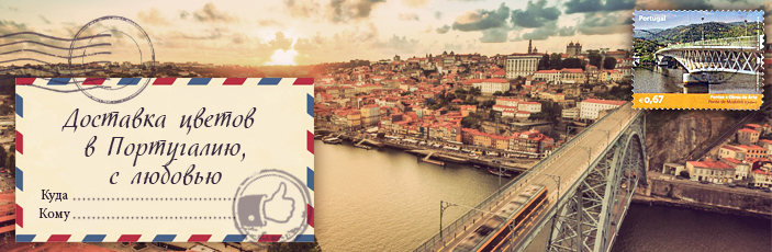 Заказать цветы с доставкой в Португалию от Grand-flora